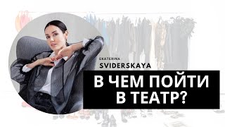 картинка: В чем пойти в театр или оперу