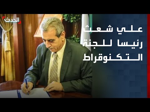 واشنطن تختار علي شعث لرئاسة لجنة التكنوقراط لإدارة قطاع غزة
