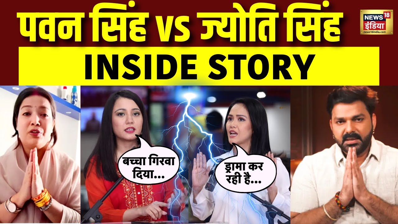कौन सच्चा, कौन झूठा? आज सच आएगा सामने | Pawan Singh VS Jyoti Singh | Bihar News | Podcast