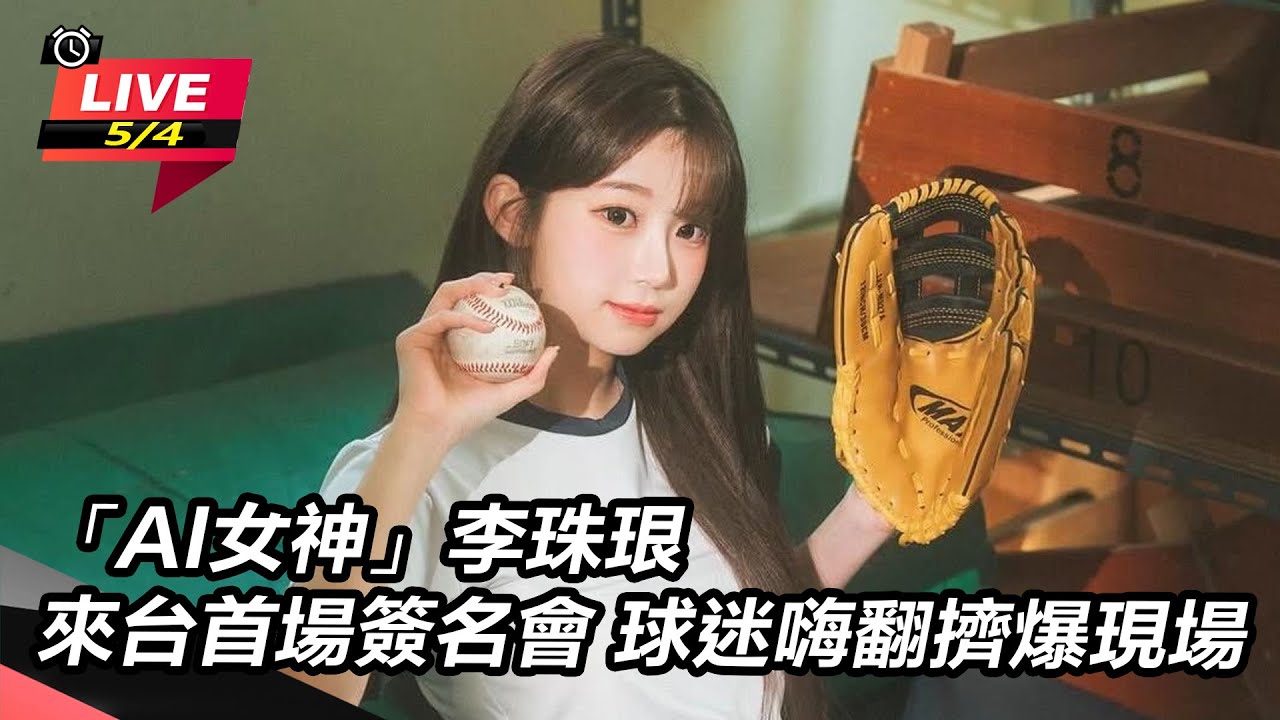 【直播完整版】「AI女神」李珠珢來台首場簽名會　球迷嗨翻擠爆現場｜三立娛樂星聞