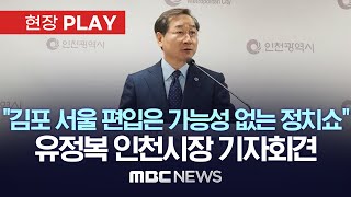 “김포 서울 편입은 가능성 없는 정치쇼”..유정복 인천…