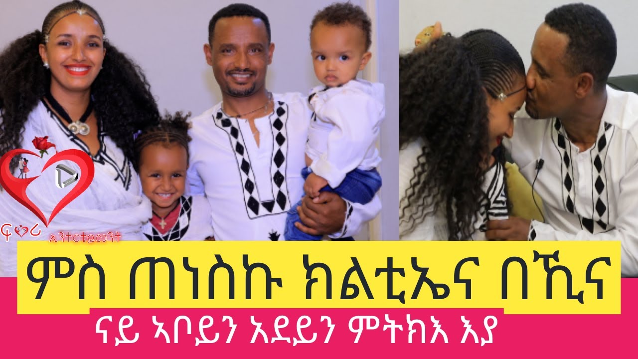 ምስ ጠነስኩ ክልቴና በኺና ፡ ዘገርም ሂወት ፍቕሪ #amazing love story #life