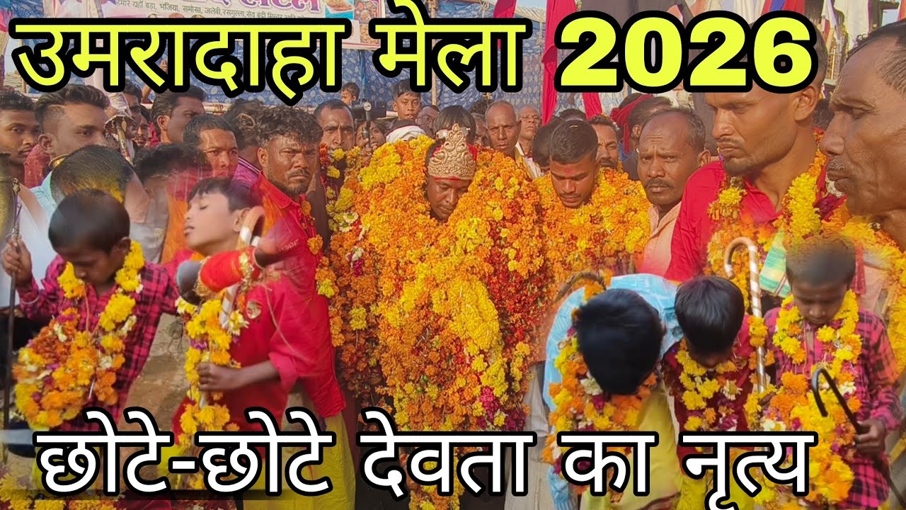 उमरादाहा मेला 2026।Umradha mela। छोटे छोटे देवता का नृत्य। श्रीगुहान के देवता #meentuvlog 