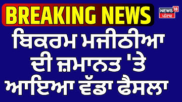Breaking News | ਬਿਕਰਮ ਮਜੀਠੀਆ ਦੀ ਜ਼ਮਾਨਤ 