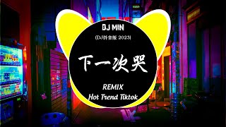 2023最佳中国 REMIX 音乐🔥最佳Tiktok混音音樂 Chinese DJ Remix 2023 : 承桓 - 下一次哭 / 讓風告訴你 / 姑娘在遠方 /...🔥 Hot Douyin