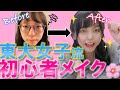 【初心者必見!】すっぴん大公開⁉︎現役東大女子が教えるメイクの基本!【なのちゃんメイク】