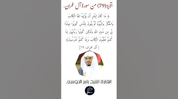 الآية (79)من سورة آل عمران// القارئ الشيخ ياسر الدوسري.