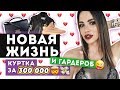 ПЕРЕЕХАЛА! Обзор НОВИНОК на лето!