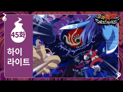<strong>요괴</strong> 총출동! 단아를 구하기 위해 모인 요괴들｜<strong>요괴워치</strong> 섀도사이드 45화 하이라이트｜투니버스