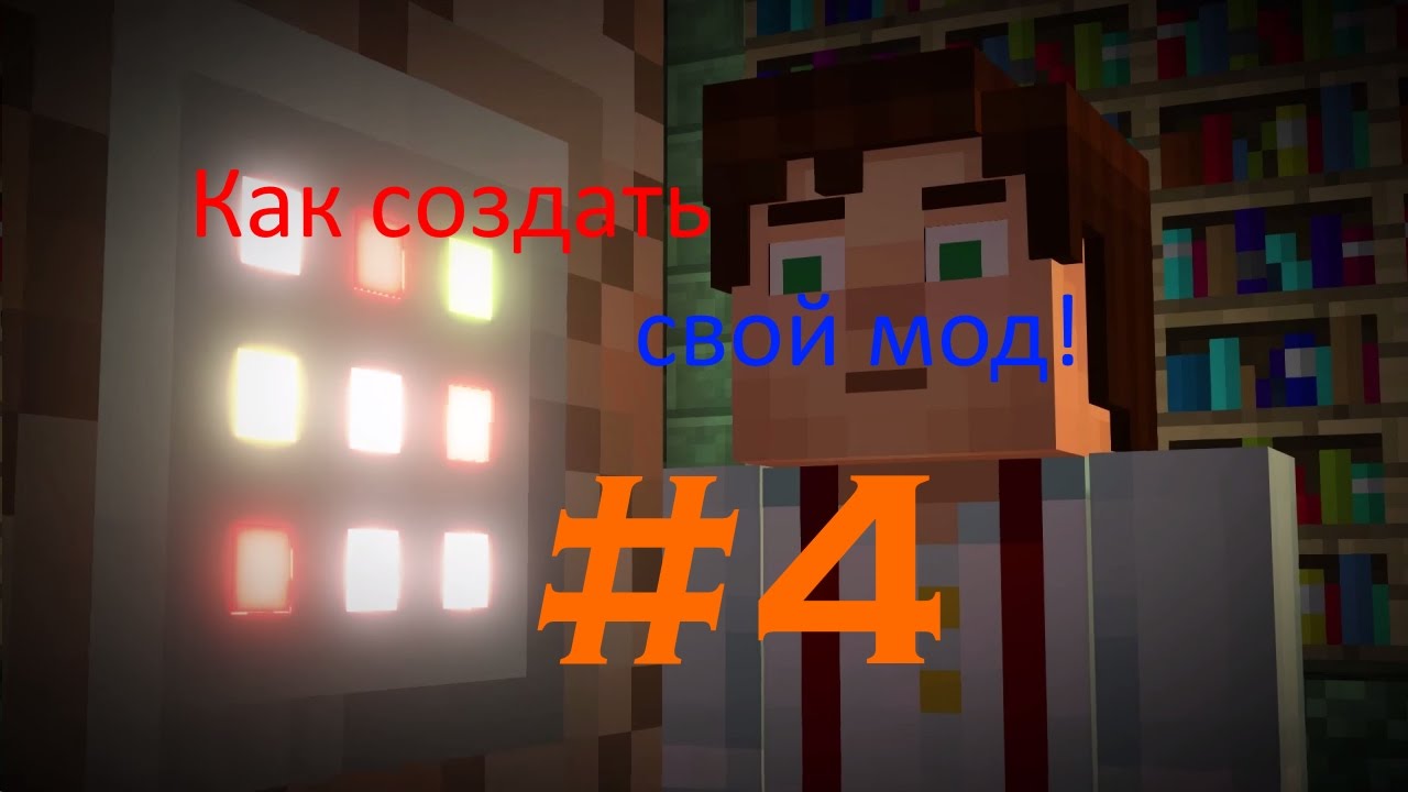[#4]Как создать мод для Minecraft 1.9.4