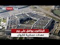 الولايات المتحدة البنتاغون يوافق على بيع معدات عسكرية لتايوان بقيمة 500 مليون دولار الولايات المتحدة البنتاغون يوافق على بيع معدات عسكرية لتايوان بقيمة 500 مليون دولار