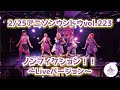 【リリドル】ノンフィクション!! Live動画【ラブライブ!スーパースター!!】LoveLive superstar!!Dancecover
