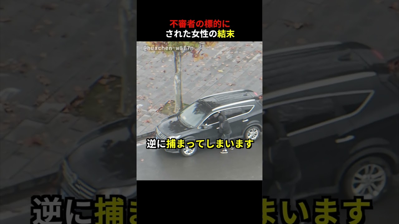 不審者の標的にされた女性の結末