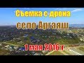 Село Аргаяш. Южный Урал с высоты птичьего полета