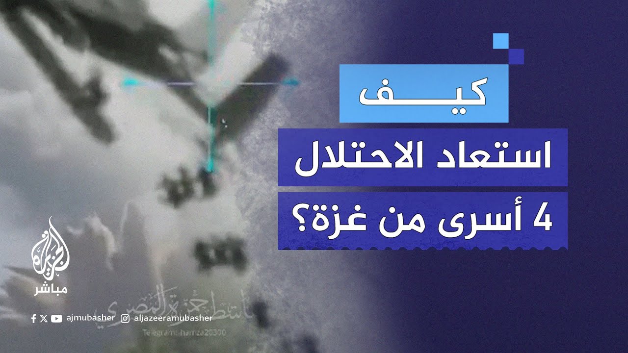 روج لها الجيش الإسرائيلي كـ”عمل بطولي” ودفع ثمنها أهالي غزة.. كيف استعاد الاحتلال 4 أسرى من النصيرات