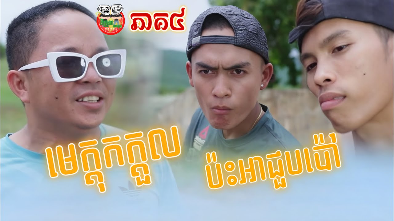 មេក្ដុកក្ដួលប៉ះអាជួបបៅ😂រឿង ខកស្នេហ៏អូន ភាគ៤ The Missed  Episode 04
