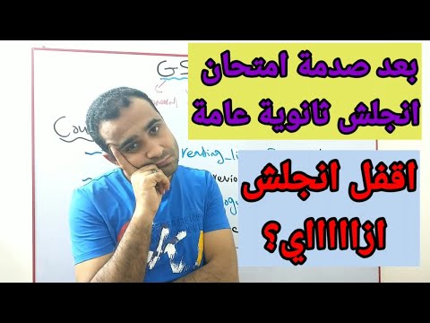 فيديو: متى يكون امتحان اللغة الإنجليزية عام 2021