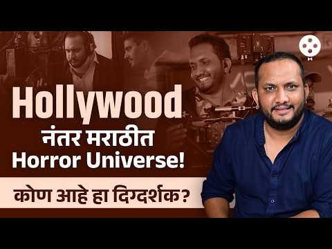Pritam SK Patil | छोट्या गावातून सुरू झालेला प्रवास...आज मराठीचं Horror Universe घडवणारा दिग्दर्शक!