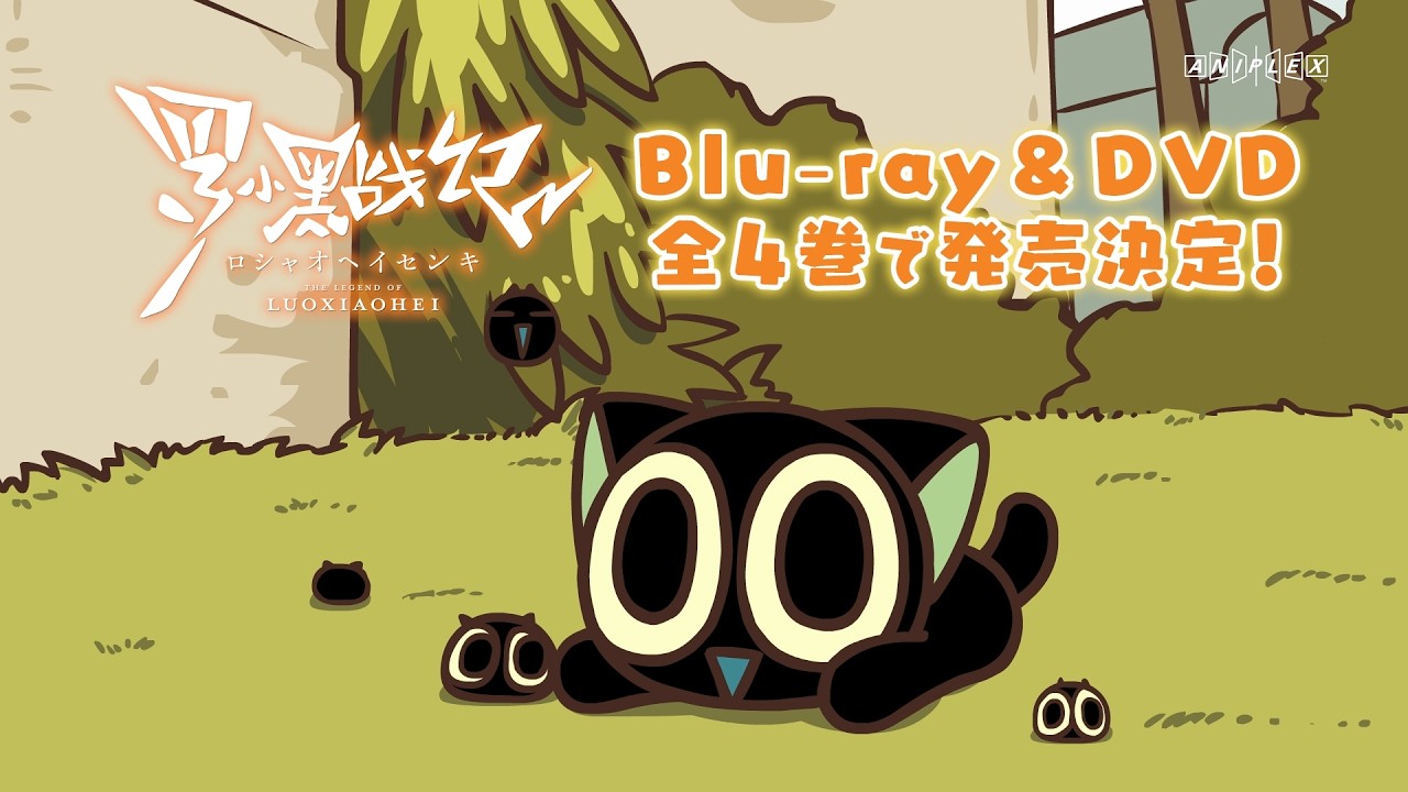 TVアニメ 羅小黒戦記 Blu-ray ＆ DVD 2026年1月～4月 発売中|アニメ