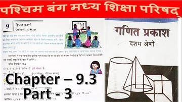 WBBSE Class 10 Maths Chapter 9.3 in Hindi Part- 3// Madhyamik Math //Quadratic Surds// N V Education