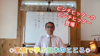 【第38回】令和3年9月19日〜家族で学ぶ日本のこころ〜