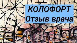 КОЛОФОРТ 💊 отзыв врача💬 В чём особенность? Колофорт при СРК ⚕