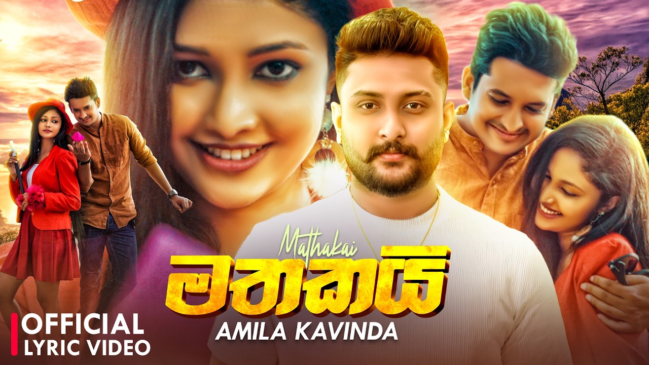 Mathakai (මතකයි) - Amila Kavinda | Dahak Nethu | Heena Walata Mula Purala (Official Lyrical Video)