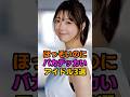見惚れてしまうアイドル3選 #乃木坂 #冨里奈央