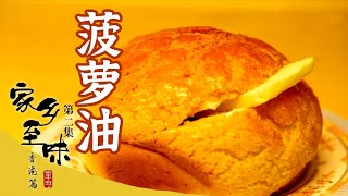 《家乡至味》EP2 丝袜奶茶 菠萝油 黑芝麻糊 爱吃甜品的你 怎么能错过这些港式甜品——香港篇 | 美食中国 Tasty China