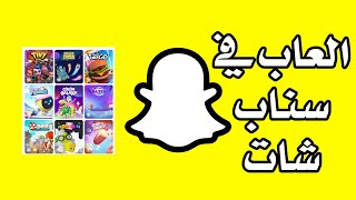 الالعاب في سناب شات | للايفون و الاندرويد screenshot 5