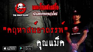 คฤหาสน์อาถรรพ์ | คุณแม็ค | 12 ธ.ค. 2563 | ***วิญญาณผีหวงบ้าน | THE GHOST RADIO