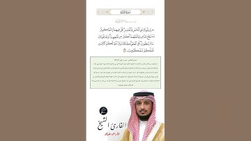 الآية (219) من سورة البقرة //القارئ الشيخ فارس عباد.
