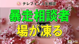 【テレフォン人生相談】英才教育の結末？三石先生の一言で空気が一変する理由