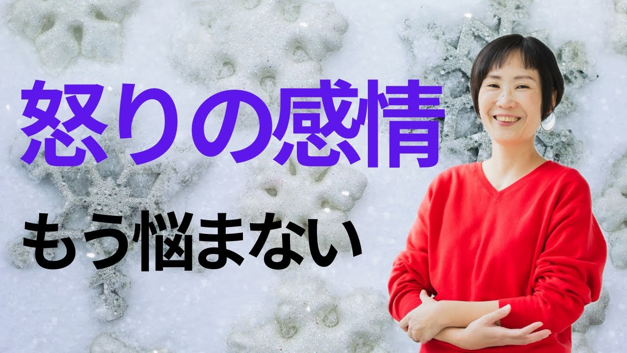【もう悩まない】怒りの手放し方　#潜在意識 #怒り #イライラ解消 #えりりん @思考の学校　宮増侑嬉 【潜在意識・引き寄せ】大石洋子 @小野マッチスタイル邪兄の人生V字回復の法則