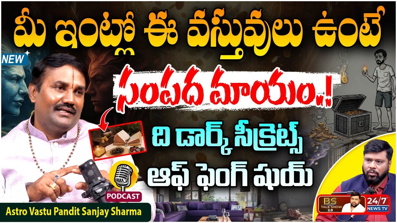 ఇంట్లో ఈ వస్తువులు ఉంటే డబ్బు మాయం.! | Feng Shui | Astro Vastu Pandit Sanjay Sharma Latest Podcast