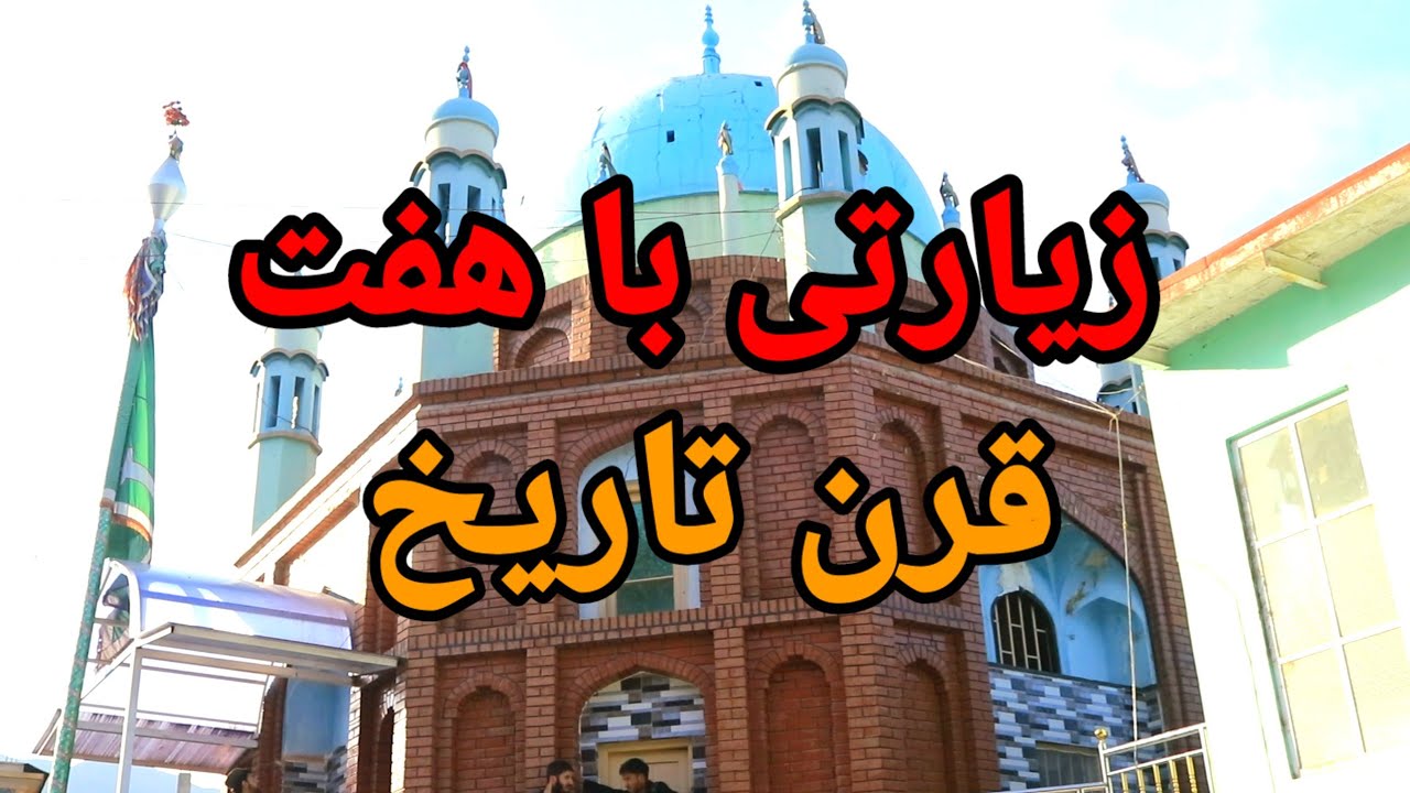 راز ناگفتهٔ زیارت صادقی صاحبِ پروان؛ جایی که هفت قرن را در دل خود پنهان دارد!