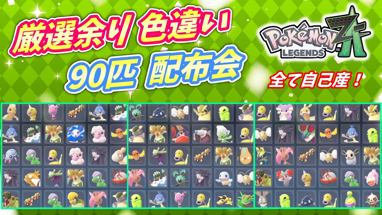 「即購入OK‼️」入手困難‼️ポケットモンスター　サン　色違い配布ポケモンあり‼️ 自己産ゴジャボ入り色違い90匹 配布会！【ポケモンZA】 - YouTube
