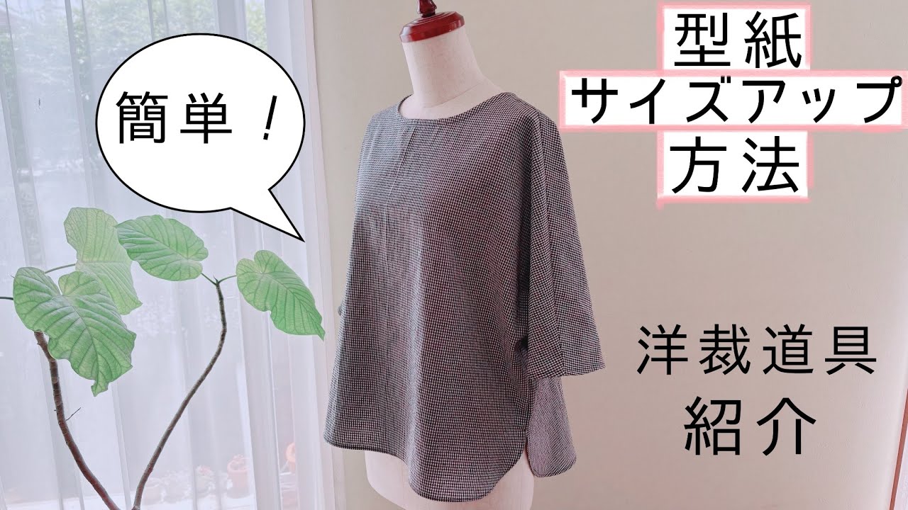 簡単な型紙補正】洋裁お道具紹介♪【日本語のみ】 - YouTube