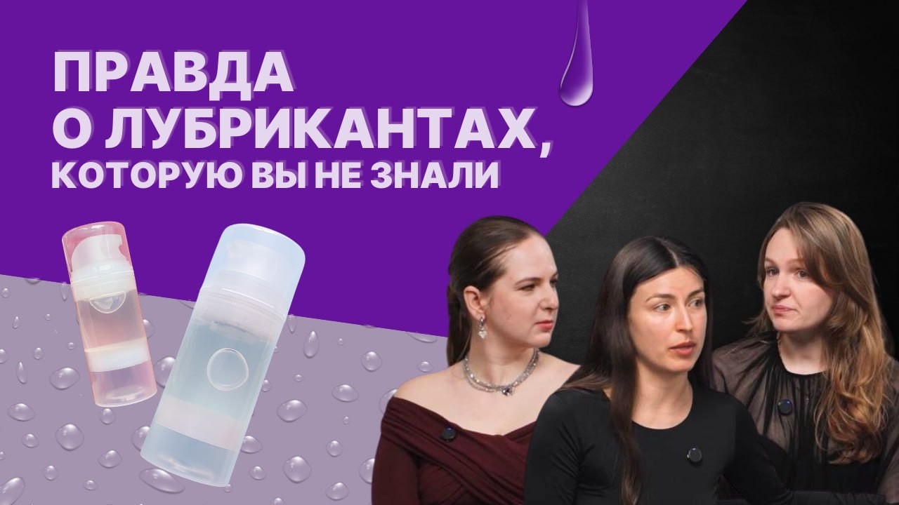Правда о лубрикантах, которую Вы не знали