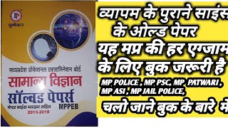 !! Vyapam ke purane science ke old paper !!  व्यापम के पुराने साइंस  के ओल्ड पेपर !! MP POLICE ,