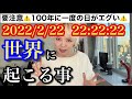 2月22日は〇〇に注意⚠️100年に一度の奇跡の流れに乗ります！ #一粒万倍日