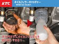 KTCフィルターオイルキャッチャー紹介動画