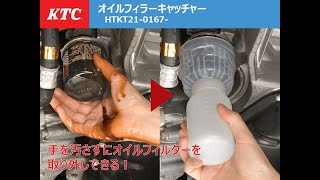 KTCフィルターオイルキャッチャー紹介動画