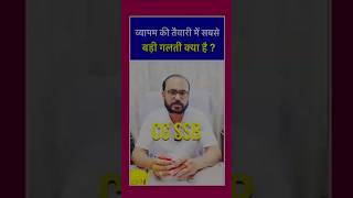 व्यापम ONEDAY EXAM की तैयारी में सबसे बड़ी ग़लती क्या होती है, जानिए..