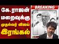 #BREAKING: கே.ராஜன் மறைவுக்கு முதல்வர் விஜய் இரங்கல் | K Rajan | CM Vijay