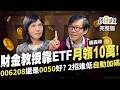 超簡單 ETF分散術財金教授退休月領10萬 選006208還是0050 1優勢大勝 2招逢低 自動加碼 低點無腦撿 鈔錢部署 盧燕俐 Ft 張森林 20250116 超簡單 ETF分散術財金教授退休月領10萬 選006208還是0050 1優勢大勝 2招逢低 自動加碼 低點無腦撿 鈔錢部署 盧燕俐 Ft 張森林 20250116