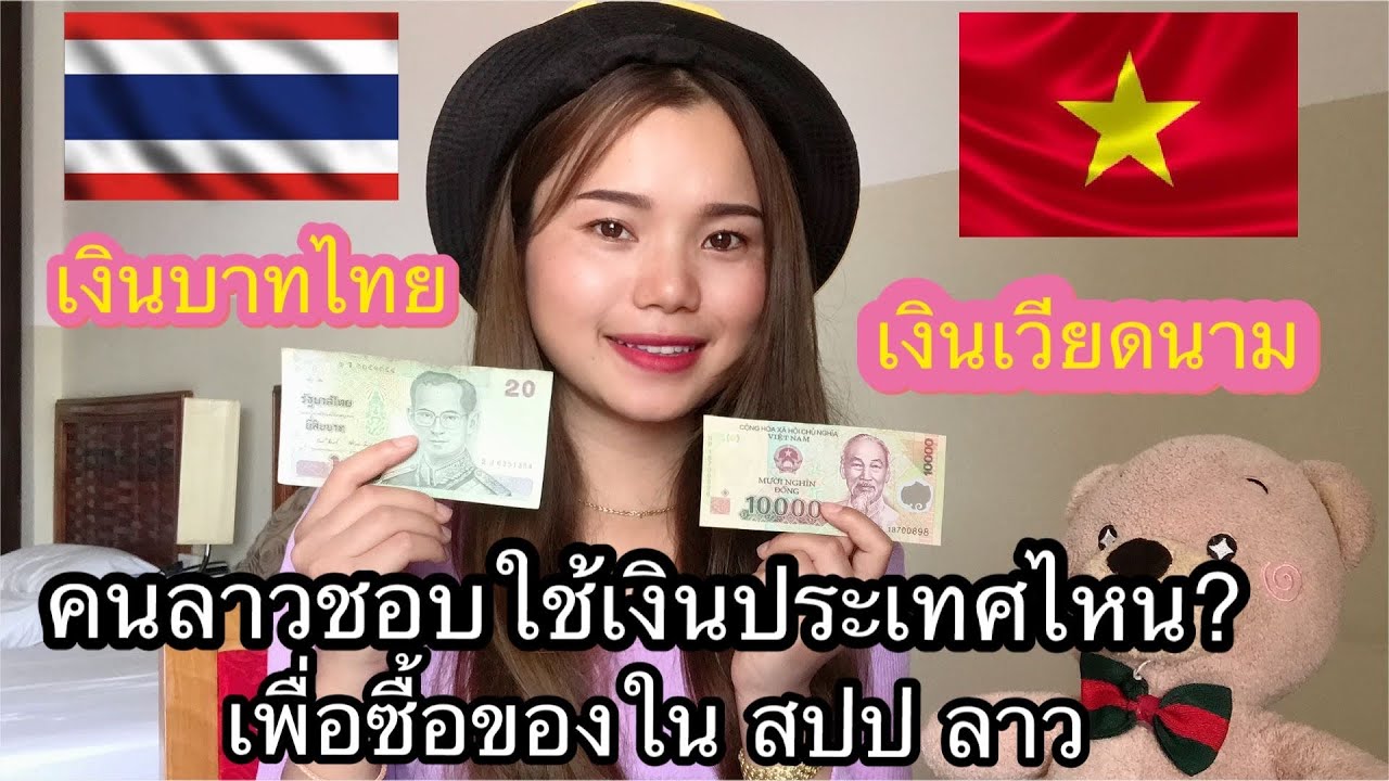 ทำไมคนลาวถึงชอบใช้เงินบาทไทย แต่ไม่ชอบใช้เงินเวียดนาม คลิปนี้มีคำตอบค่ะ #สาวลาว