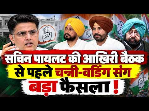 राहुल गांधी को रिपोर्ट सौंपने से पहले सचिन पायलट की आखिरी बैठक में होगा फाइनल ऐलान !!