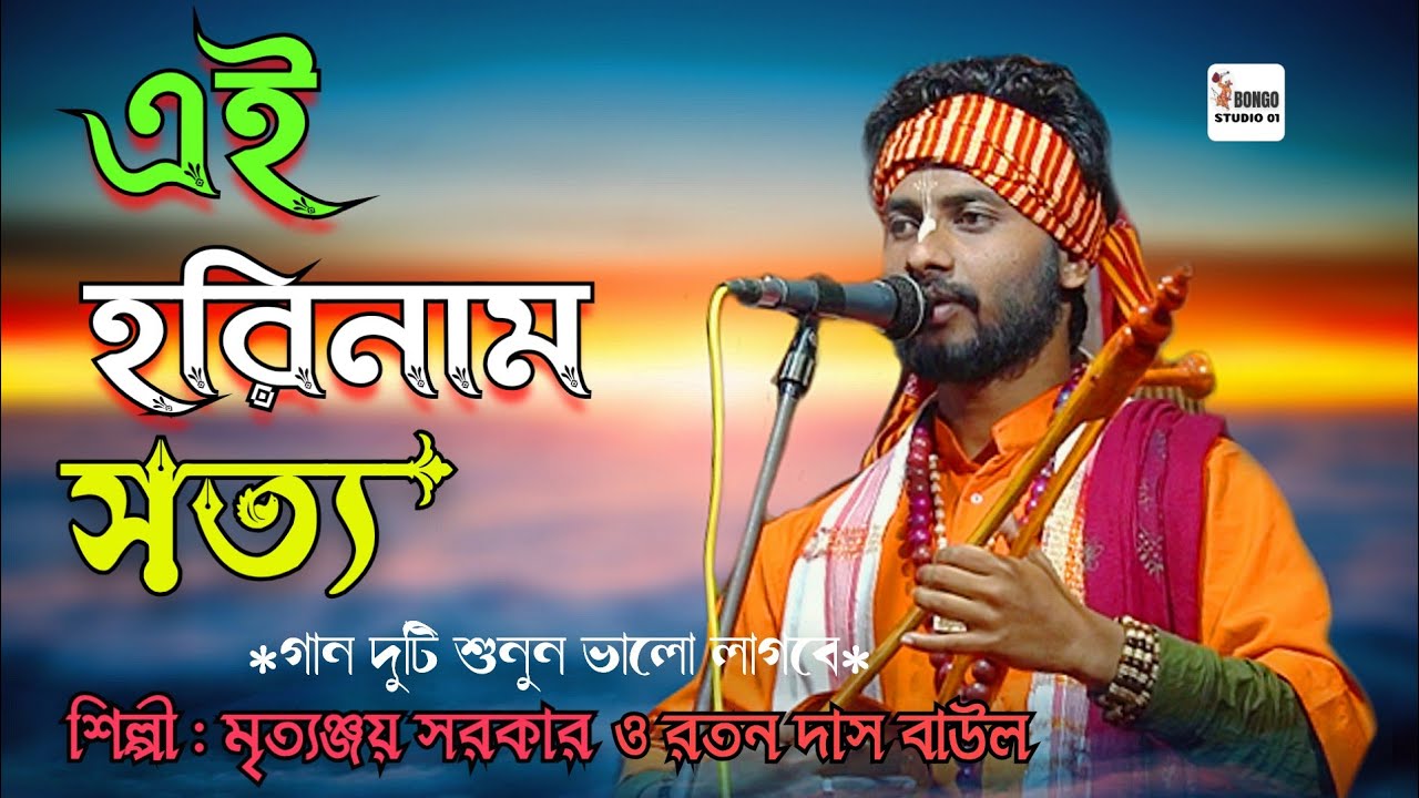 দুটি ভক্তিমূলক বাউলগান। | হরি নাম সত্য | Hari Naam Sotya | কিছু নাই মোর এই সংসারে | Devotional Song