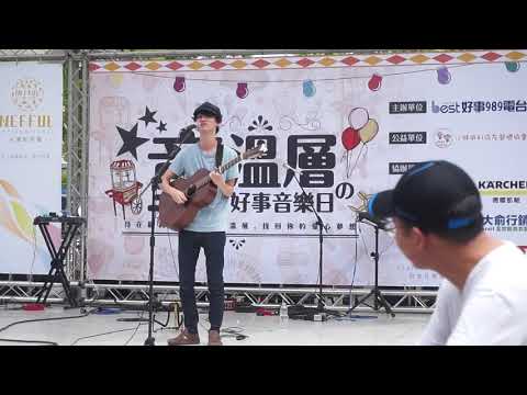 柯智棠 Goodbye & Goodnight (中文版) 20180526 童溫層的好事音樂日@兒童新樂園